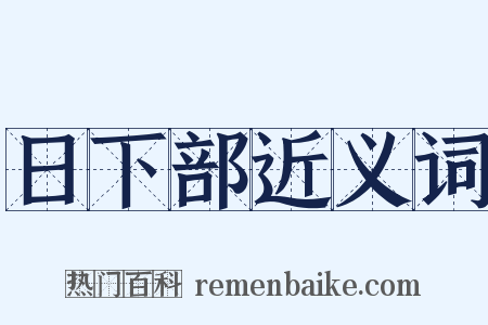 日下部近义词是什么意思的图片